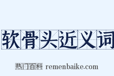 软骨头近义词是什么意思的图片